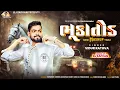 Download Lagu Bhukatod | ભુકાતોડ | Vidur Rathva New Timli 2025 | Dj Session Spacial Trending Timli  | Dj safvan