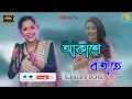 Lagu Akakhe Botahe Tumake Dekhisu // Subasana Dutta || Assamese New Cover Song 2022