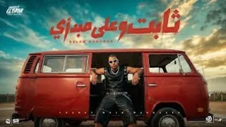 ثابت وعلى مبدأي   أسلام كابونجا      دندنها