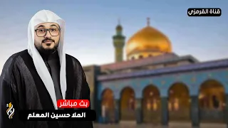 البث المباشر الملا حسين المعلم ذكرى مولد السيدة زينب الكبرى ع 1447 هـ  البث المباشر الملا حسين المعلم ذكرى مولد السيدة زينب الكبرى ع 1447 هـ