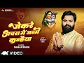 Download Lagu #video - जेकरे अचरा में जन्मे कन्हैया - Samar Singh - New Krishna Janmashtami Bhajan 2025