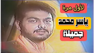 ياسر محمد     جميلة انت جميلة    كلمات كريم العراقي    التوزيع الموسيقي جعفر الخفاف  دندنها