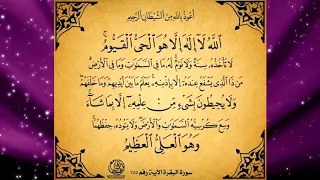 آية الكرسي مكررة سبع مرات بصوت الشيخ أحمد بن علي العجمي دندنها