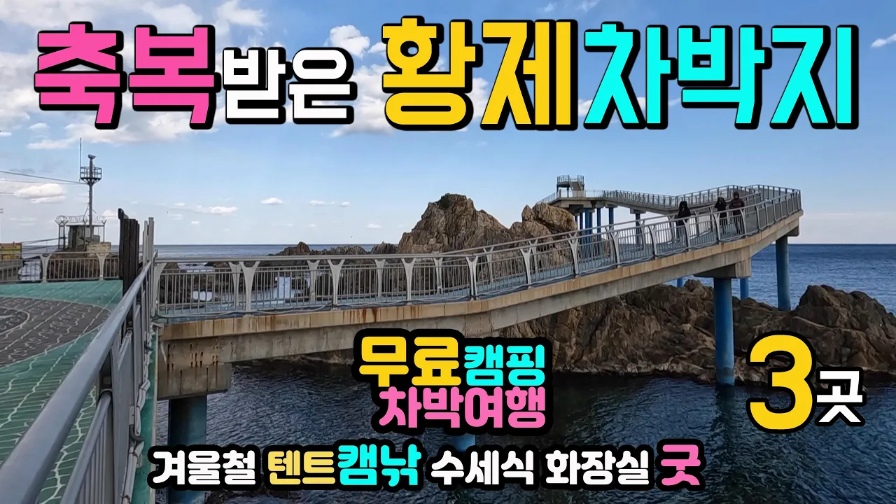 고성 백섬 거진항 거진해수욕장 무료 텐트 캠핑 화장실 굿, 캠낚 차박 성지,  이국적인 항구, 천혜의 국내여행지, 고성여행 백섬 거진항 거진해수욕장  캠핑카여행 차박노지 탐방. 썸네일