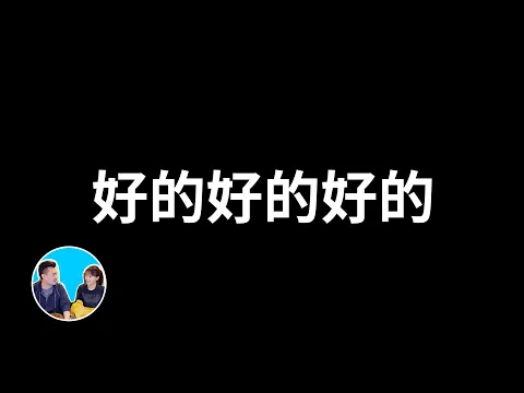 Download MP3 【講到一半，驚出一身冷汗】只要做到這一點，你的人生就將無比幸福和快樂 | 老高與小茉 Mr \u0026 Mrs Gao