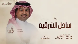 من ساحل الشرقيه ياليل الافراح راشد الماجد حصريا 2024 
