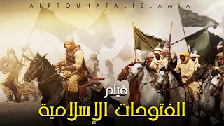 حصريا ولاول مرة فيلم الفتوحات الإسلامية Al Futuhat Al Iaslamia 