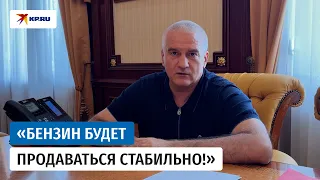 Аксёнов рассказал о ситуации с бензином в Крыму на 7 сентября 2026