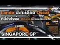 Download Lagu F1สรุปเหตุการณ์ที่  Singapore GP 25 : Lando ชน Oscar :  งานนี้ยาวแน่ McLaren เอาไง?