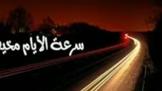 تمر بنا الايام سرعه كاننا نراء سرعه الايام كالبرق دندنها