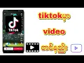 Download Lagu tiktokမှာvideoတင်နည်း#tiktokvideo#နည်းပညာ #phoneနည်းပညာ