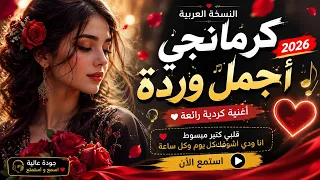 أغنية كرمانجي أجمل وردة      إصدار عربي حصري        ترند رهيب على السوشيال ميديا      دندنها