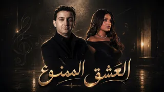                              العشق الممنوع                                 دندنها