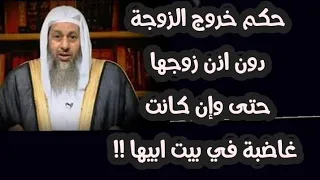 حكم خروج المرأة دون اذن زوجها حتى وإن كانت غاضبة في بيت ابيها الشيخ مصطفى العدوي 