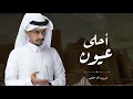 غريب ال مخلص : أحلى عيون  |  ( حصرياً )  2026       The sweetest eyes