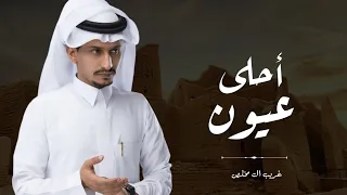 غريب ال مخلص   أحلى عيون       حصريا                                  دندنها