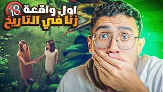 اول زانيه واول ولد حرام في التاريخ واقعت الزنا الاولى في البشرية عوج ابن عنق 