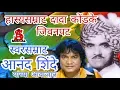 Download Lagu Dada Kondke LIfe Story दादा कोंडके जीवनपट आनंद शिंदे यांच्या आवाजात