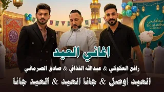 مجموعة اغاني عيد 2026 | رافع العكوكي & عبدالله القذافي & صادق الصرماني | العيد اوصل & جانا العيد