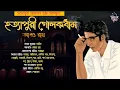 Download Lagu Byomkesh Bakshi | হত্যাপুরী গোলকধাম | Detective Audio Story | Bengali Audio Story | Sunday Suspense