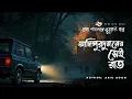 Lagu Alipurduarer Shei Raat | ভয়ংকর ভূতের গল্প | Bhuter Golpo | Horror Story