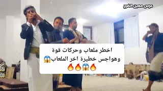 اخطر رقص مزمار شعبي مغاني ترد الروح مراد الكسار وعلي سعدطامع ومحمدالطويلي رقص نصارالقعطبي وابوانس 