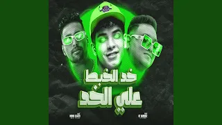 خط الخبط على الخد دندنها