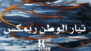تيار الوطن ريمكس Remix 