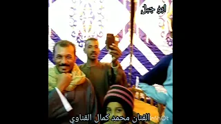 محمد كمال القناوي حفله دندره صوت ابو جبل دندنها