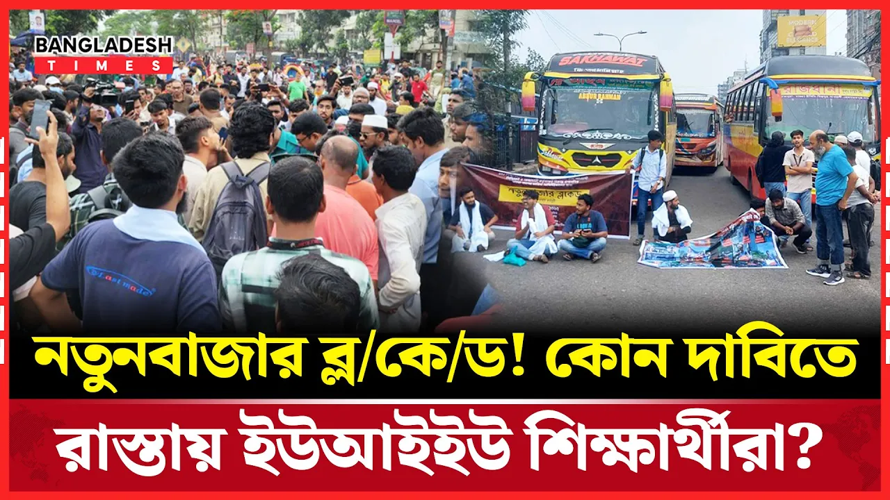 নতুনবাজারে ব্লকেড  দিল ইউআইইউ শিক্ষার্থীরা, স্লোগানে মুখর রাজপথ!