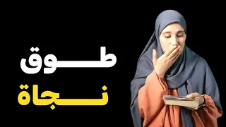 قصة حياة نجــــاة من قرية بني عمران الى المصير الصعـــب الفصل الثاني 