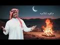 شبح بيشة - حنين الدوسري  ( خبي جروحك ) | حصرياً 2024