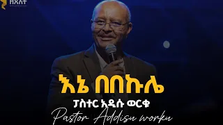 ፓስተር አዲሱ ወርቁ Pastor Addisu Worku እኔ በበኩሌ Ene Bebekule With Lyrics 