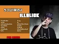 รวมเพลงฮิต Illslick - ถ้าเธอต้องเลือก , บอกฉัน , หลับตาแล้วเดินหน้าต่อ