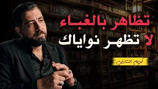 5 أخطاء تقع فيها دائما تجعل الناس لا تحترمك تجنبها فورا لتحظى بالهيبة والاحترام كريم الشاذلي 