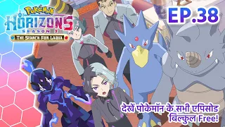 Pokémon Horizons: Season 2—The Search for Laqua | एपिसोड 38 | Pokémon Asia Official (Hindi)