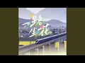 Download Lagu 一路生花 (2024特别版)