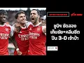 Download Lagu 🔴⚪Live #AfterTheMatch / ซูบิเมนดี้ซัดสอง เก็บชัย+คลีนชีต ปืน 3-0 เจ้าป่า