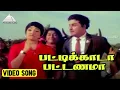 Download Lagu பட்டிக்காடா பட்டணமா Video Song | Mattukara Velan | M.G. Ramachandran | Jayalalitha | K. V. Mahadevan