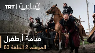 قيامة أرطغرل الموسم الثاني الحلقة 83 