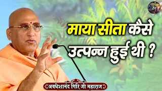 माया सीता कैसे उत्पन्न हुई थीं? Swami Avdeshanand Giri Ji Maharaj Ki Katha | Shiv Nandi