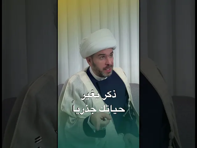 ⁣ذكر يغير حياتك جذرياً ، الشيخ حيدر الجبوري #اكسبلور #روحانيات #علم #العلاج #لايك