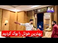 Download Lagu حرکت بطرف یک منطقه سرسبز دیگر برای دیدن یکی از مشهور ترین جهیل ها🚤/ هوتل مقبول و لوکس🤗😍