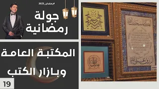المكتبة العامة وبازار الكتب جولة رمضانية الحلقة ١٩ 
