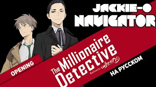 Download The Millionaire Detective Balance: Unlimited OP [NAVIGATOR] (RUS Cover by Jackie-O) MP3