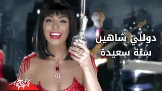 Sana Saeeda Dolly Shahine سنة سعيدة دوللى شاهين 