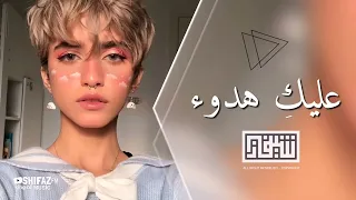 عليك عيون لا بتصدق ريمكس اغاني هادئة 
