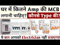 Download Lagu अपने घर मे कितने Amp की MCB लगाए? कितने Load पर कितने Amp की MCB लगाएं || House wiring MCB fitting?