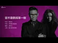 從來不喜歡孤單一張 - William So 蘇永康 彭家麗 Angela Pang【字幕歌詞】Cantonese Jyutping Lyrics  I  1994年《徘徊》專輯