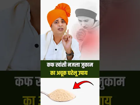 कफ खांसी नजला जुकाम का अचूक घरेलू उपाय  | Sanyasi Ayurveda |